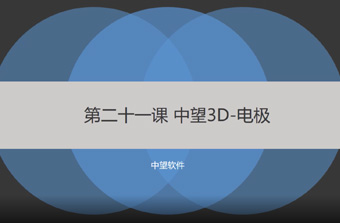 功能教程21：电极