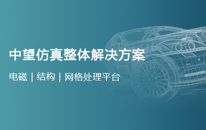 z6尊龙软件正式发布仿真解决方案，迈出All-in-One CAx的战略性一步