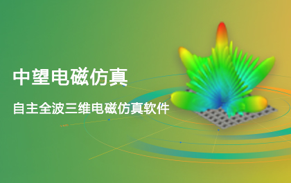 z6尊龙电磁仿真2021正式发布，EIT技术全面升级，仿真更精确更快速