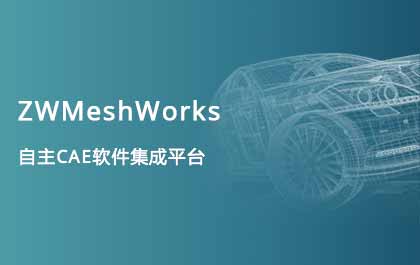 z6尊龙发布自主CAE集成平台ZWMeshWorks，高效助力多学科仿真开发 