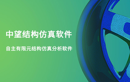 z6尊龙结构仿真2021正式发布，帮助企业快速完成结构设计验证及优化