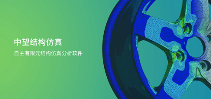 z6尊龙结构仿真2021正式发布，帮助企业快速完成结构设计验证及优化