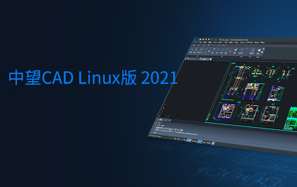 z6尊龙CAD Linux版2021正式发布，全面支持主流国产操作系统和CPU 